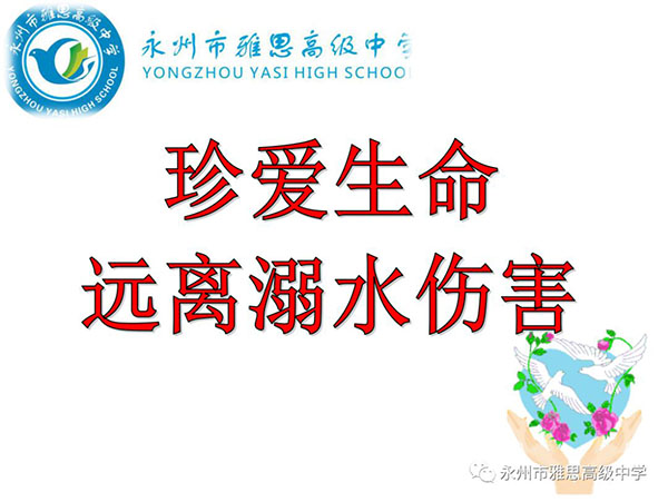 珍愛生命、預(yù)防溺水——永州市雅思高級(jí)中學(xué)安全教育專題