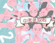 雅思高中2018年高一新生錄取名單重磅出爐！快來看看有你嗎？