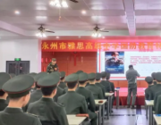 雅思高中國(guó)防教育特色班開學(xué)第一課--向英雄致敬！